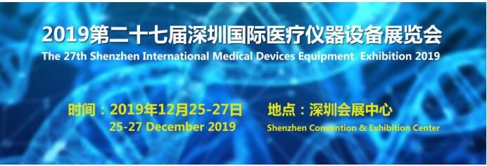 2019深圳國際醫療器械展覽會即將召開(m.hnhuay.cn)