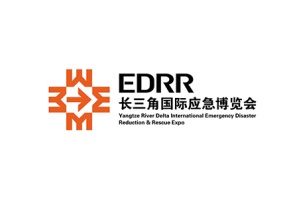 長三角國際應急減災和救援博覽會EDRR