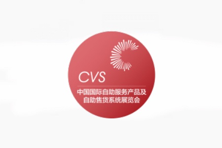 上海自助服務產品及自動售貨系統展覽會CVS