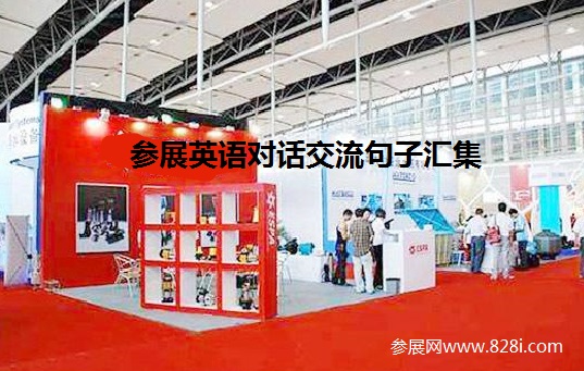 展會報名與預定展位英語表達情景句子(m.hnhuay.cn)