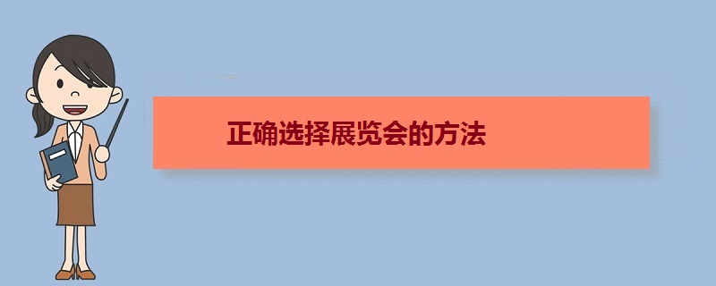 正確選擇展會的方法 參展前如何選擇好的展覽會(m.hnhuay.cn)