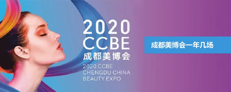 成都美博會(huì)一年有幾場(chǎng)(m.hnhuay.cn)