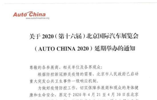 第16屆北京車展延期舉行 四大車展之一舉辦日期待定中(m.hnhuay.cn)