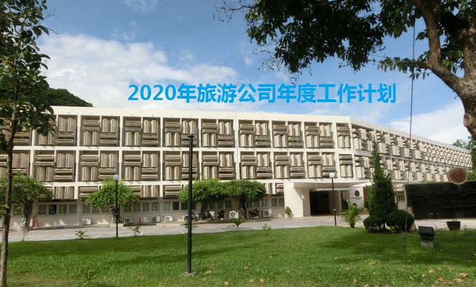 2020年旅游公司年度工作計劃(m.hnhuay.cn)