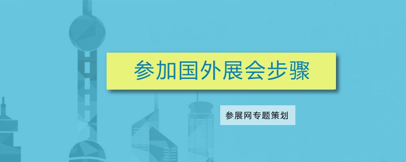 海外出展流程：參加國外展會要準備什么(m.hnhuay.cn)
