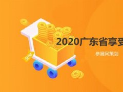 2020廣東省境外展會補貼的展覽會有哪些？