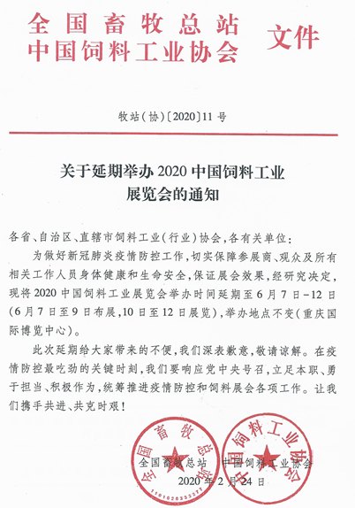 2020中國(guó)飼料工業(yè)展覽會(huì)舉辦時(shí)間延期到6月份(m.hnhuay.cn)