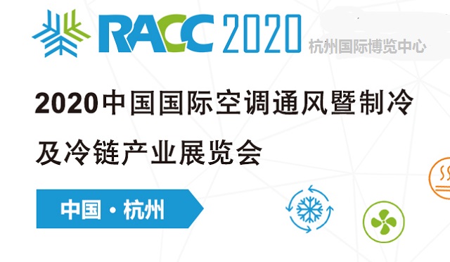 2020中國制冷及冷鏈展RACC有什么特點(m.hnhuay.cn)