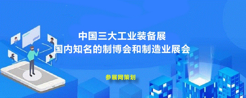 中國三大工業裝備展