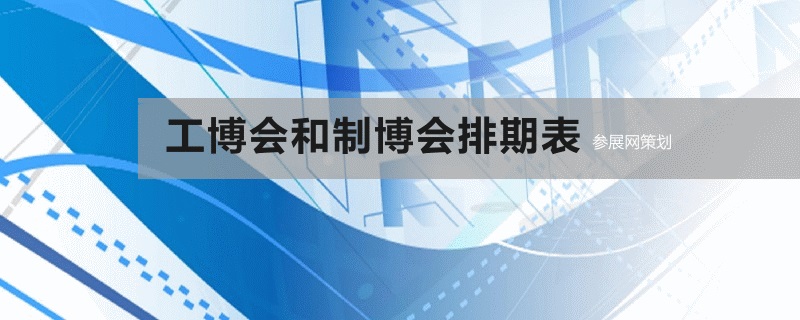 國內工博會和制博會