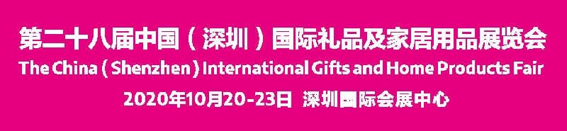 2020深圳禮品展會舉辦時間延期，展位預訂需抓緊(m.hnhuay.cn)
