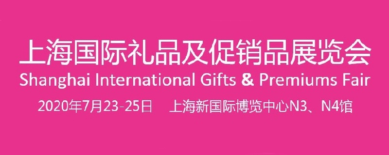 2020年上海禮品展會時間和地點(m.hnhuay.cn)