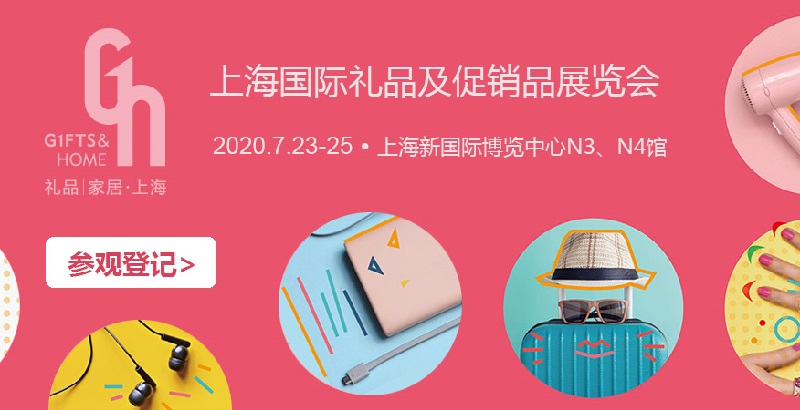 2020年上海禮品展的展位價格和展品范圍(m.hnhuay.cn)