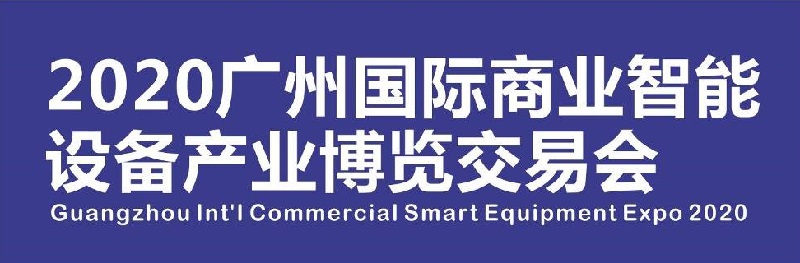 2020廣州售貨機(jī)展|廣州自助售貨系統(tǒng)與設(shè)施展會展品范圍(m.hnhuay.cn)