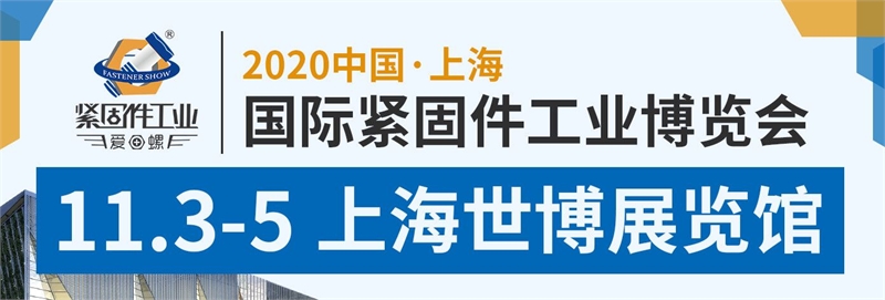 2020上海緊固件展會舉辦時間延期到11月3日，展位預定火爆(m.hnhuay.cn)