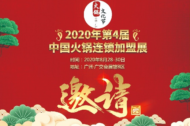 2020廣州火鍋展覽會(huì)舉辦時(shí)間和火鍋連鎖加盟展效果怎么樣(m.hnhuay.cn)