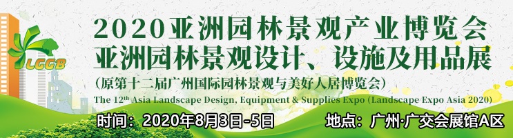 2021廣州園林景觀展覽會報名地址和舉辦時間(m.hnhuay.cn)