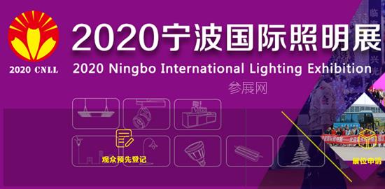 2020年寧波照明展覽會舉辦時間是8月6日(m.hnhuay.cn)