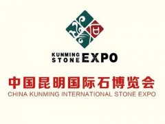 昆明石博會(huì)獲UFI國(guó)際活動(dòng)認(rèn)證，有助于提升昆明石材展舉辦