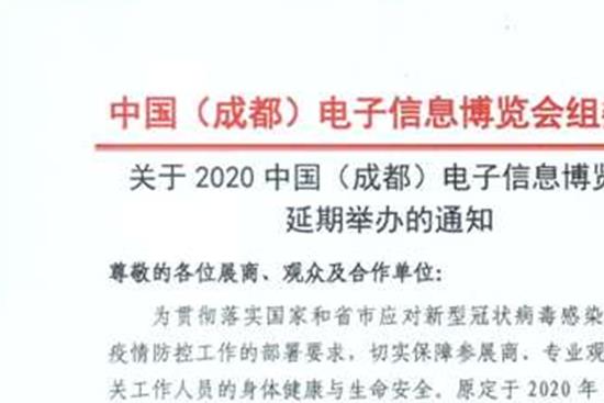 2020成都電子信息博覽會舉辦時間延期至8月(m.hnhuay.cn)