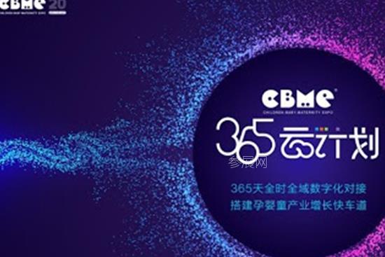 2020上海孕嬰童展推出365云計劃，打通企業招商B2B通道(m.hnhuay.cn)