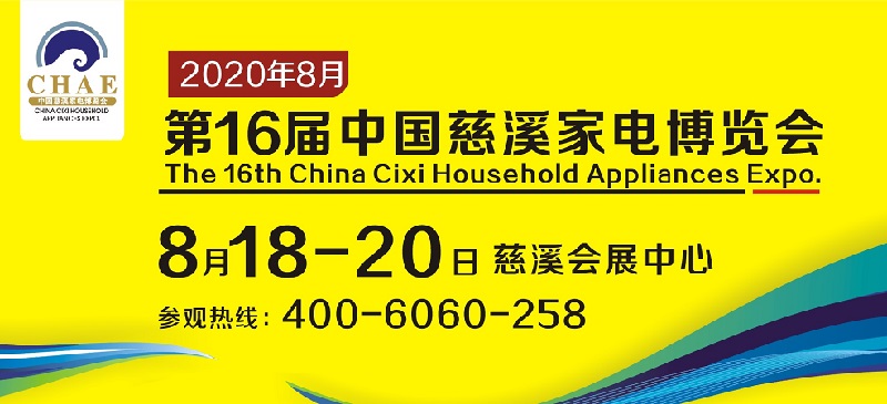2020浙江慈溪家電展舉辦時間延期到8月18日(m.hnhuay.cn)