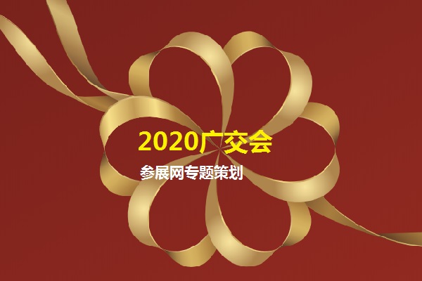 2020年第127屆線上廣交會的參展商有多少家？(m.hnhuay.cn)