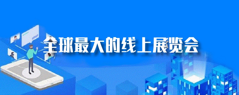 全球最大的線上展覽會(huì)是哪個(gè)？(m.hnhuay.cn)