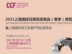 2021上海日用百貨展會CCF春季展招展啟動，吸引眾多知名展商