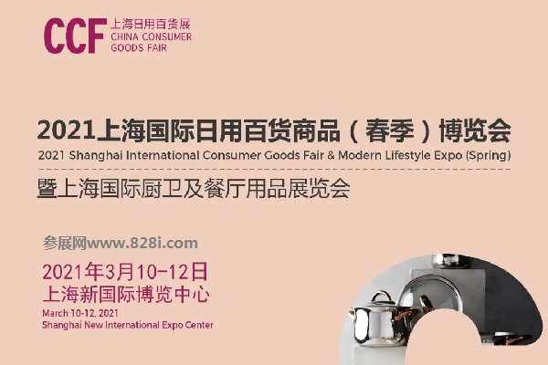 2021上海日用百貨展會CCF春季展招展啟動，吸引眾多知名展商(m.hnhuay.cn)