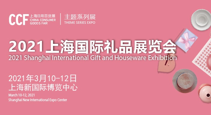 2021上海禮品展會舉辦時間和國際禮品展覽會怎么報名(m.hnhuay.cn)