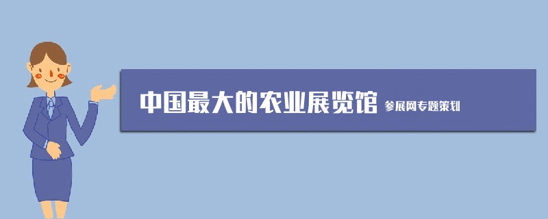 中國最大的農業展覽館是哪個？(m.hnhuay.cn)