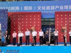 2020湖南文化旅游產業博覽會暨旅游裝備展昨日落幕
