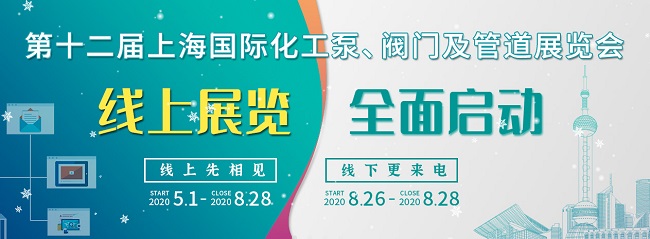 CPVF2020第12屆上海國際化工泵、閥門及管道展覽會(m.hnhuay.cn)