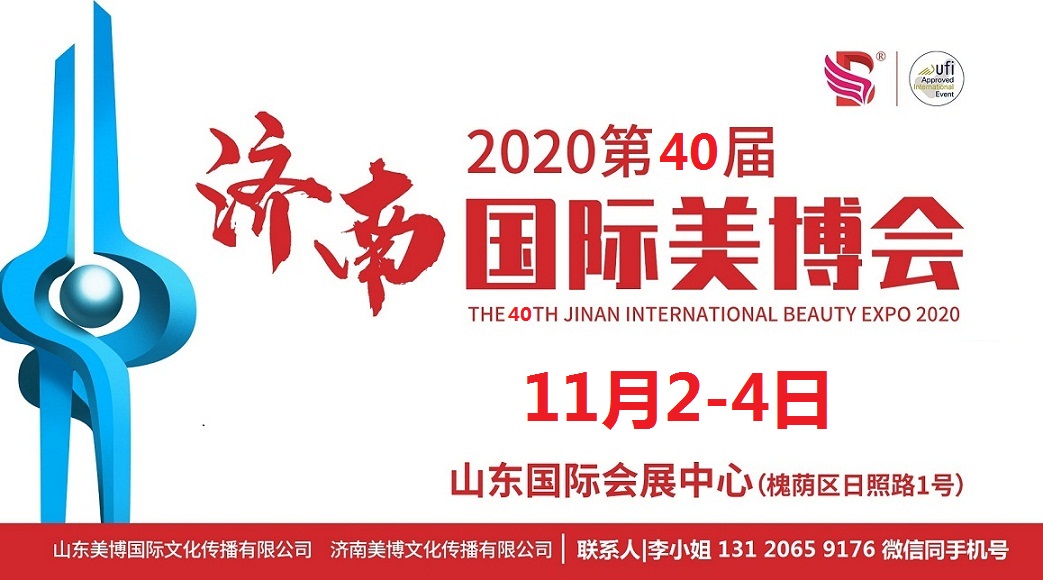 2020年濟南美博會-2020年秋季濟南美博會(m.hnhuay.cn)