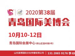 2020年青島美博會(huì)-2020年秋季青島美博會(huì)