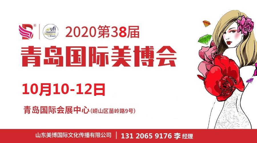 2020年青島美博會-2020年秋季青島美博會(m.hnhuay.cn)