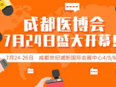 2020年成都醫(yī)博會(huì)盛大落幕，西部醫(yī)療器械展會(huì)規(guī)模空前