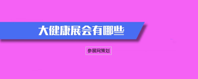 全國養生展會