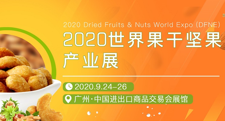 2020世界果干堅(jiān)果產(chǎn)業(yè)展覽會(huì)展位預(yù)訂(m.hnhuay.cn)