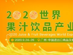 2020廣州果汁飲品產業展覽會展位預訂開啟，預訂從速