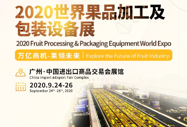 2020世界果品加工及包裝設備展即將來襲(m.hnhuay.cn)