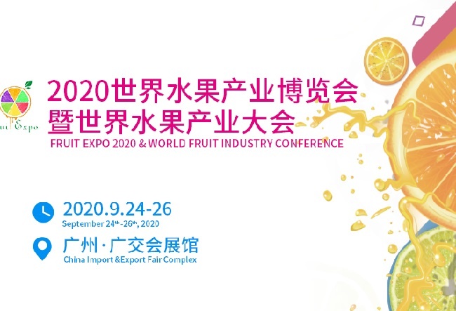 2020世界水果產(chǎn)業(yè)博覽會(huì)將于9月份舉辦，展位預(yù)訂即將收尾(m.hnhuay.cn)