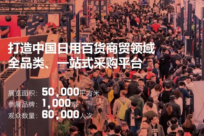 上海日用百貨商品展覽會啟動展位預訂，報名活躍(m.hnhuay.cn)