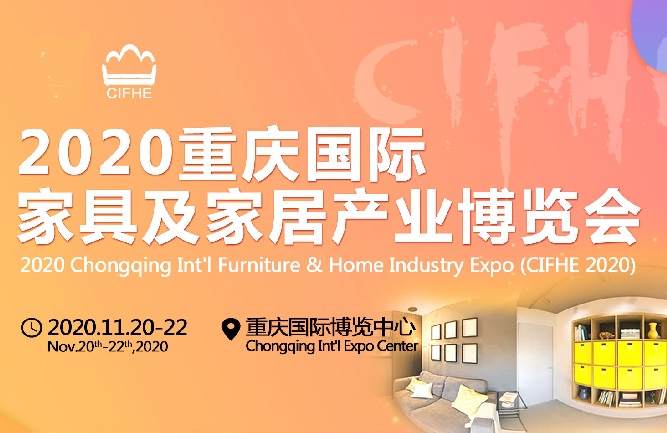 2020重慶家具展會將于11月舉辦 打造西部有影響力的家具展(m.hnhuay.cn)