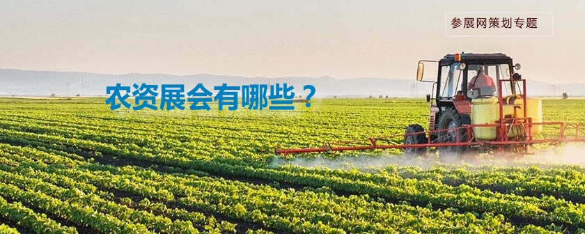 國內農資展會