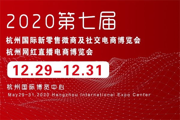 2020第七屆杭州國際新零售微商及社交電商博覽會(m.hnhuay.cn)