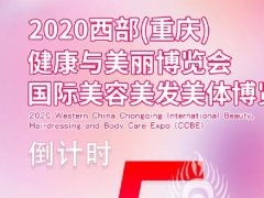2020重慶美博會(huì)8月20日與你相遇