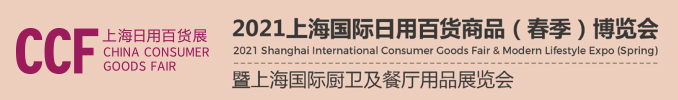 CCF2021上海國際日用百貨商品（春季）博覽會(m.hnhuay.cn)
