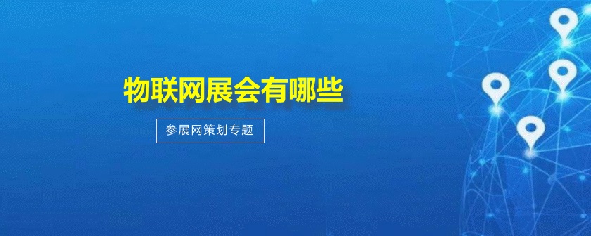 全國物聯網展會